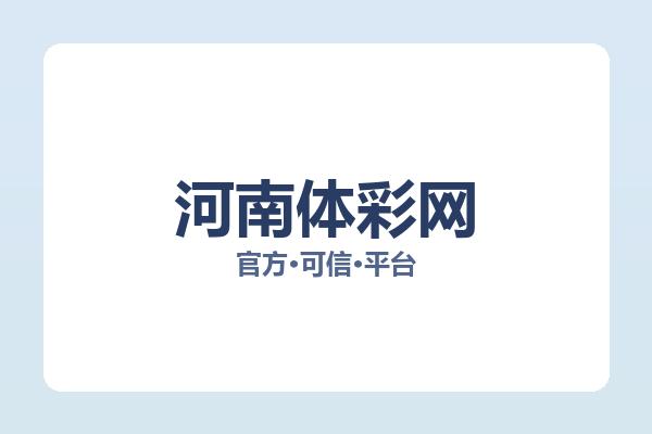 河南体彩网